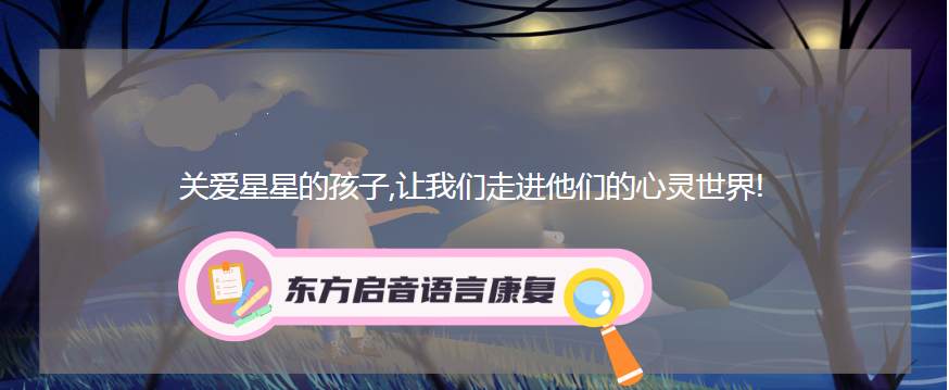 南通语言障碍康复训练