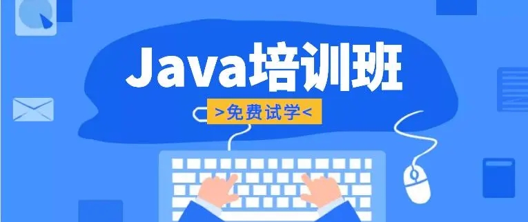 达内java培训