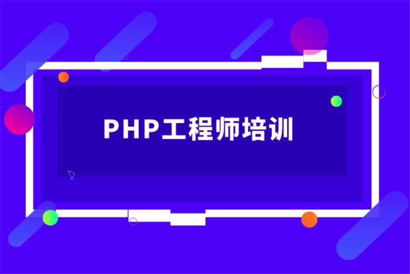 达内PHP培训