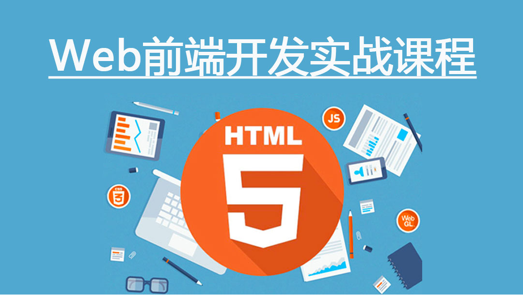 达内web前端 达内web前端