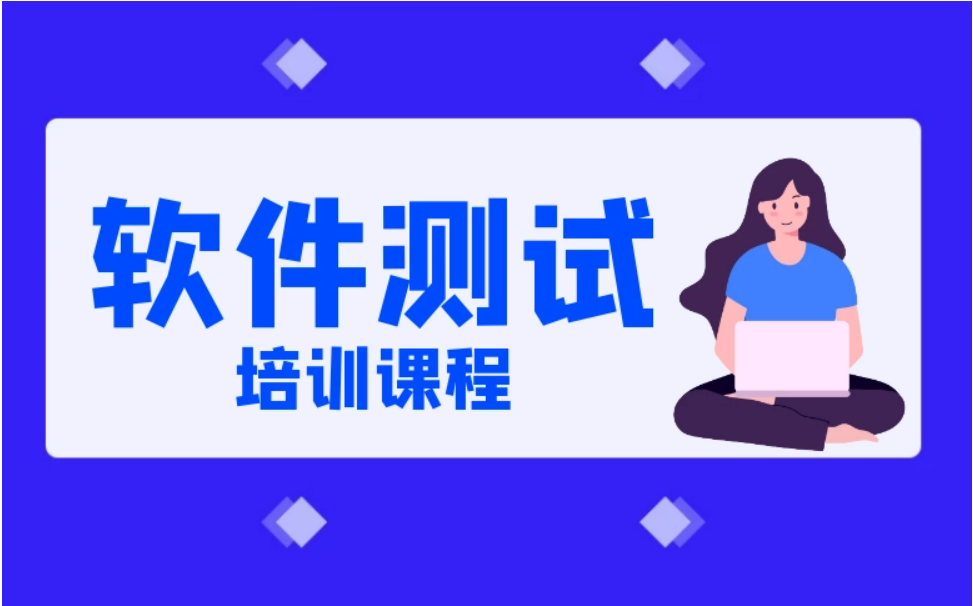 达内软件测试工程师