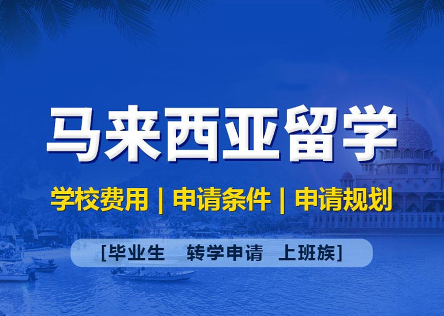 马来西亚留学 马来西亚留学