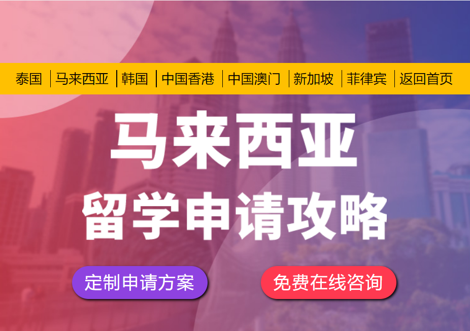马来西亚留学 马来西亚留学