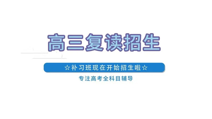 高考复读