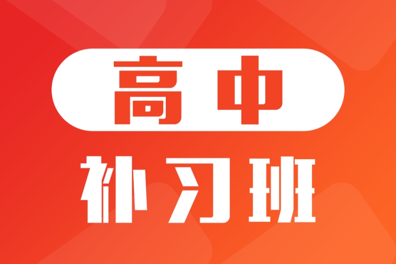高考补习