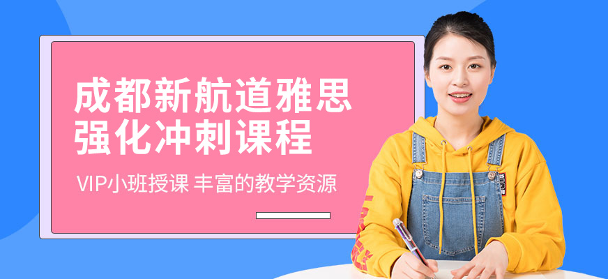 成都新航道培训