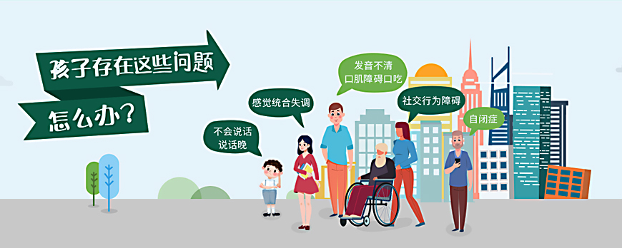 儿童语言康复训练