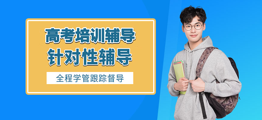 孔恒高考辅导学校