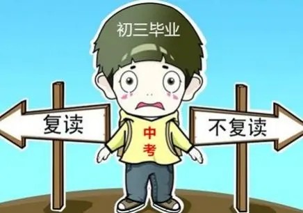 中考复读