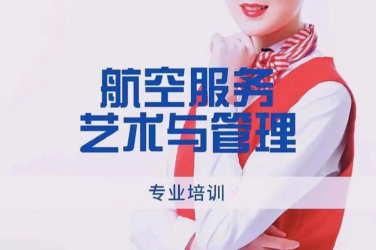 空乘专业培训