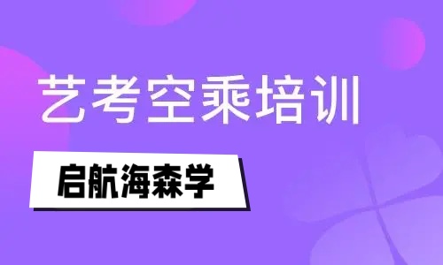 空乘专业培训