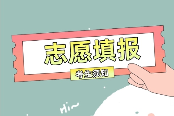 重庆志愿填报