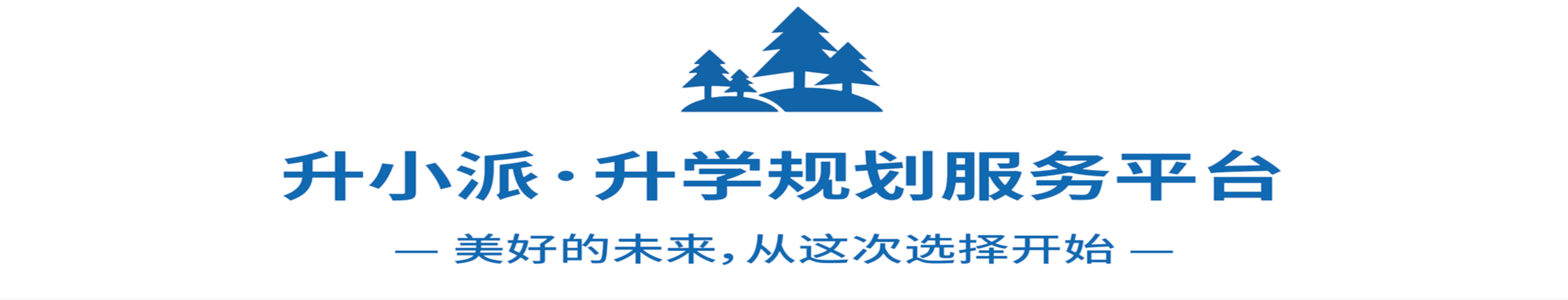 成都升小派