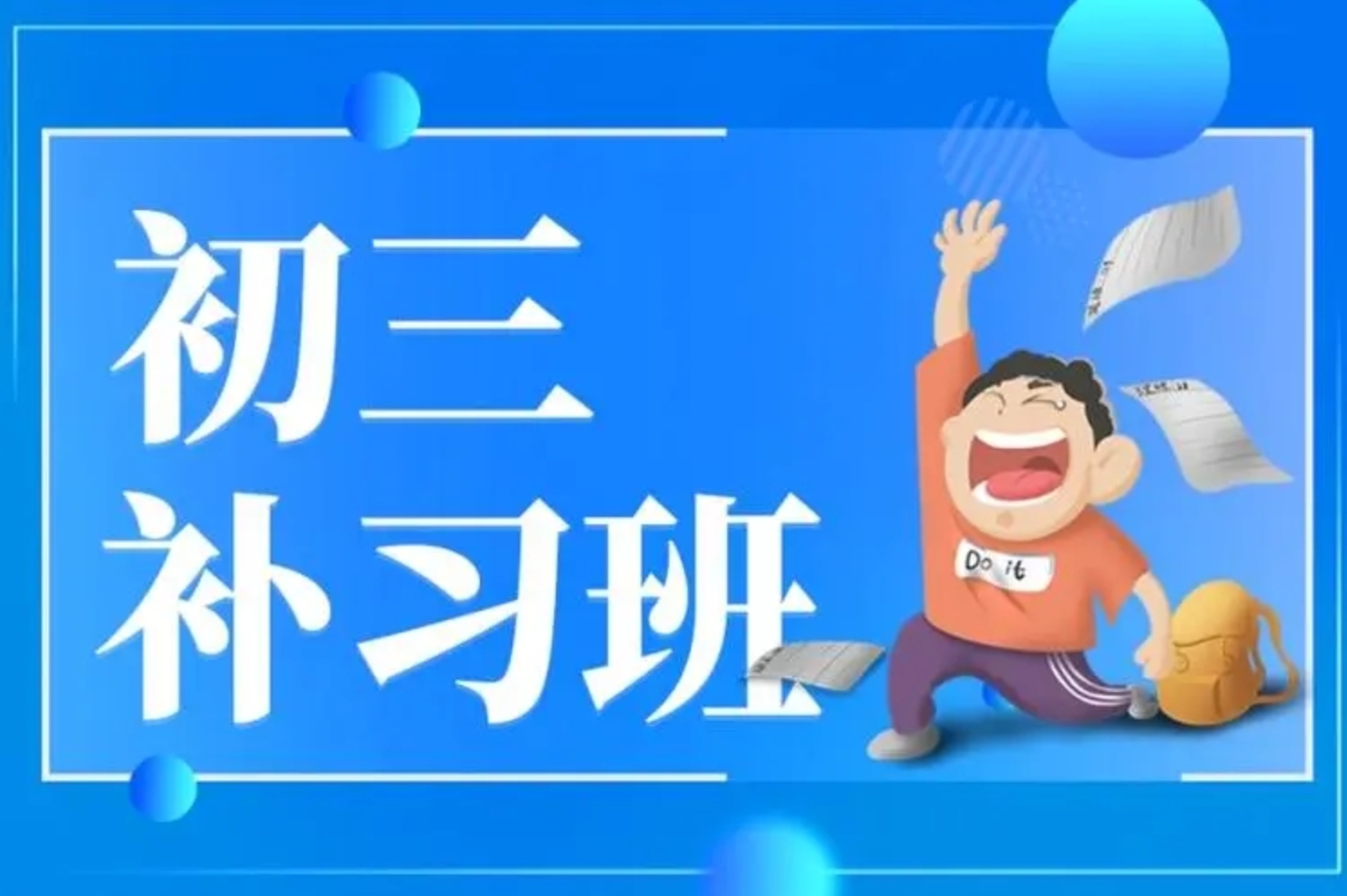 中考冲刺