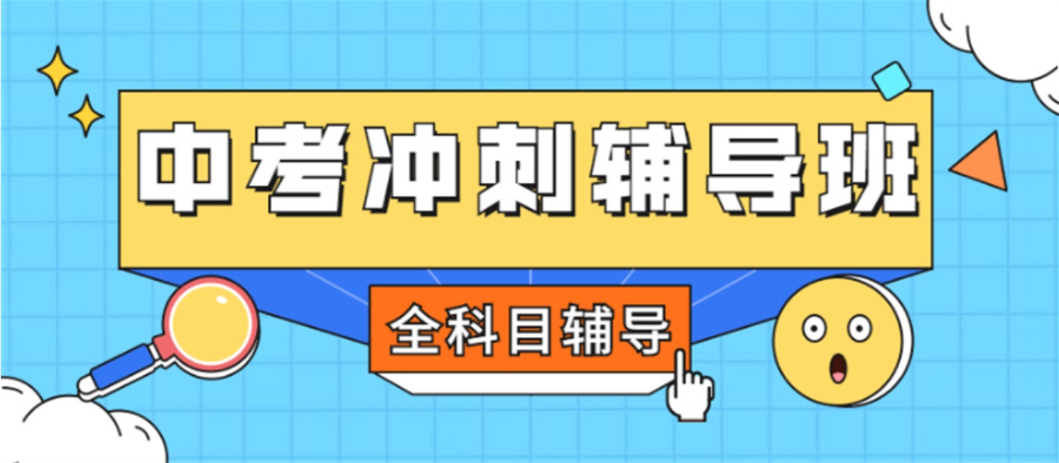 中考冲刺