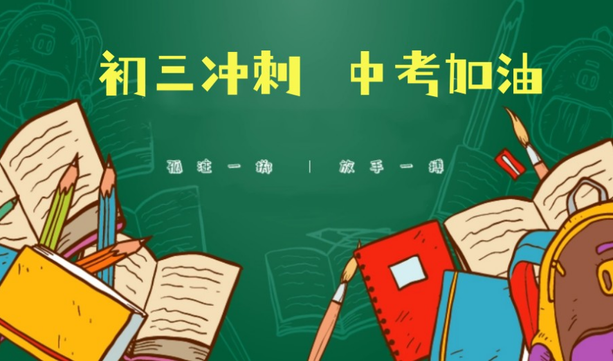 中考复读 中考复读