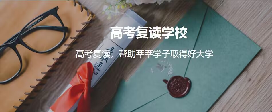 高考复读 高考复读