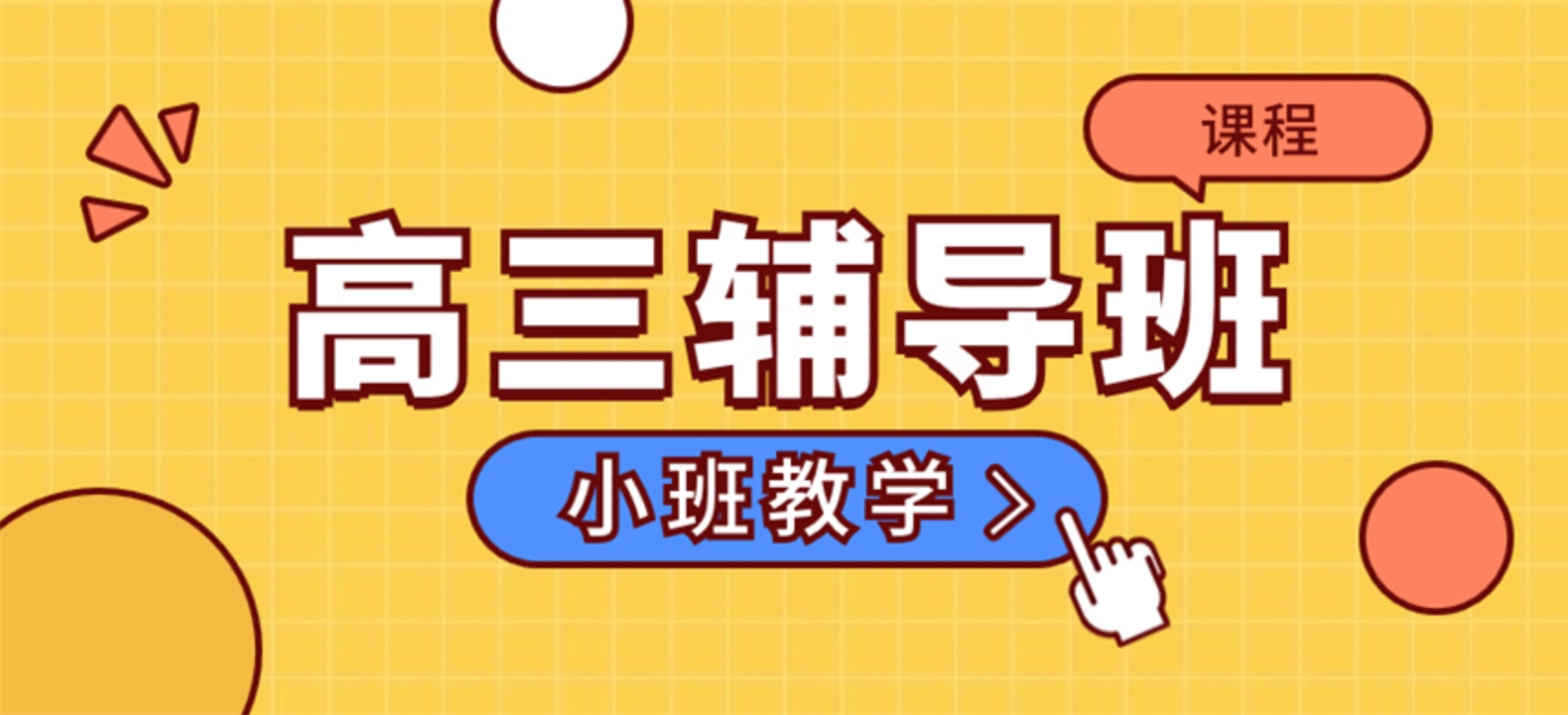 高三全托