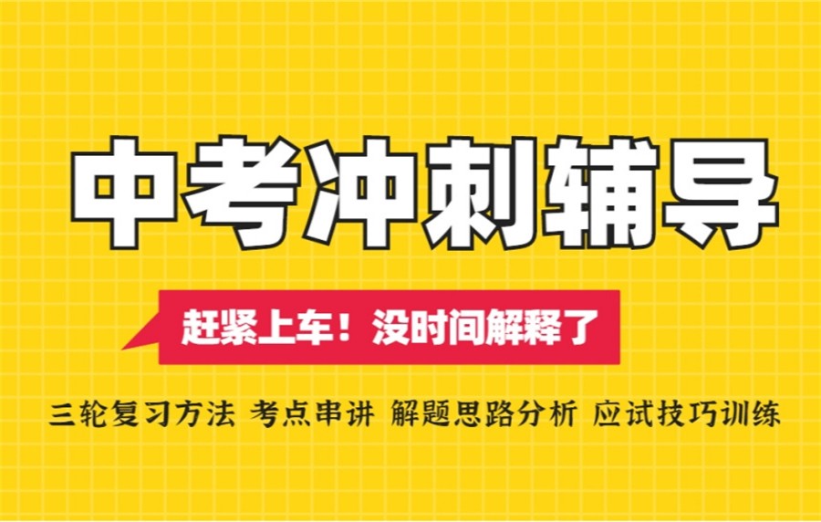 中考冲刺