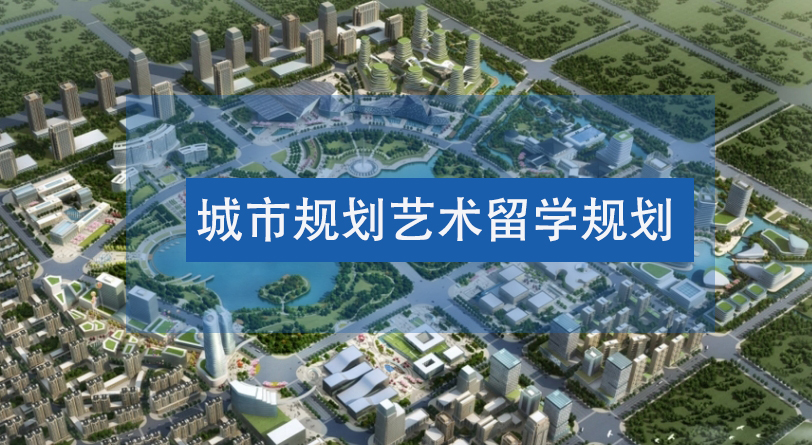 武汉十大城市规划艺术留学机构 武汉十大城市规划艺术留学机构