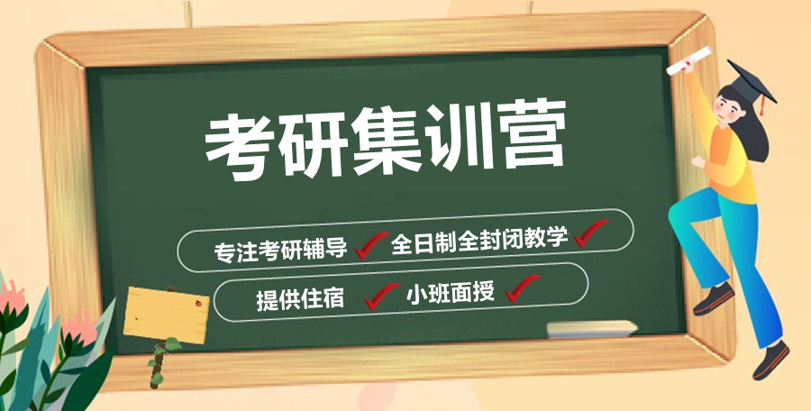考研冲刺