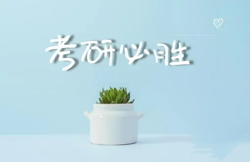 考研必胜