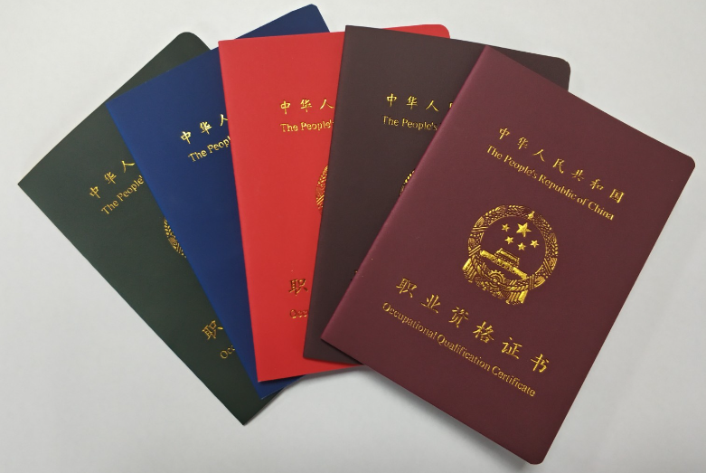 职业资格证书
