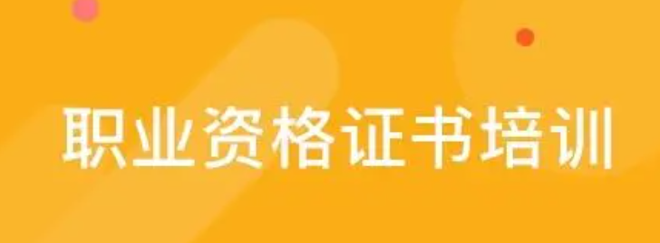 职业资格证书培训