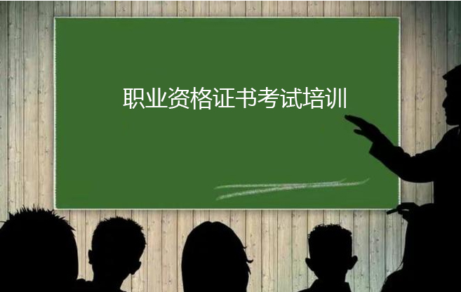 职业资格证书考试