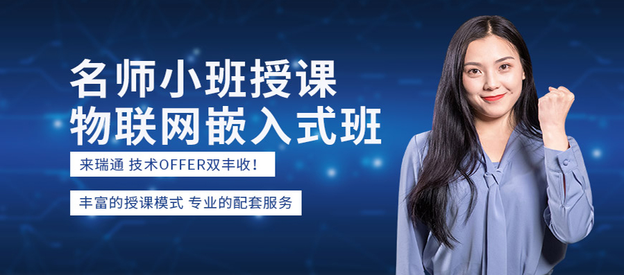 嵌入式开发培训课程