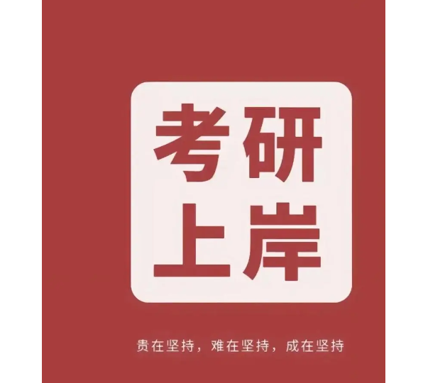 考研上岸