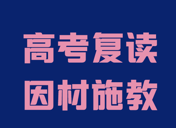 高考复读