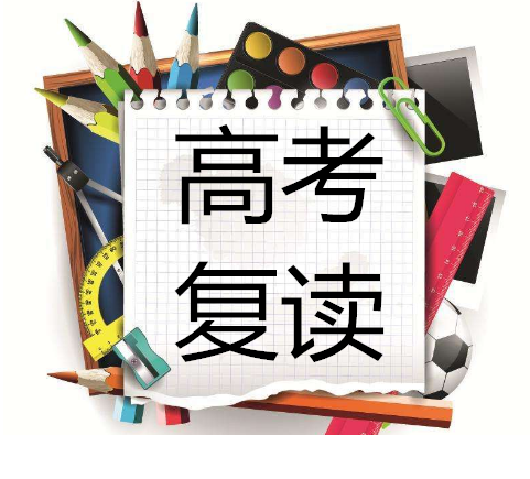 高考复读