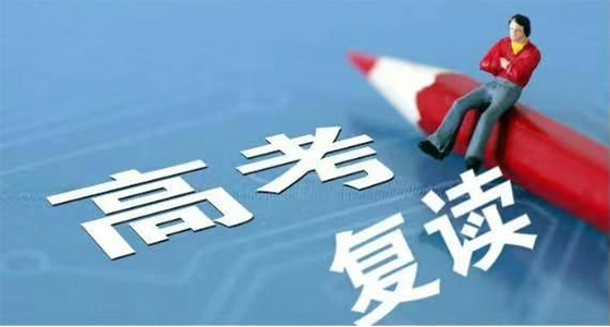 高考复读