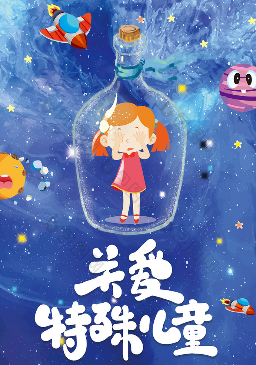 关爱特殊儿童