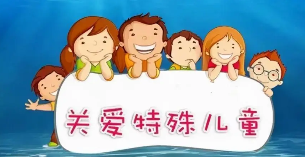 关爱特殊儿童