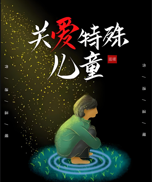 关爱特殊儿童