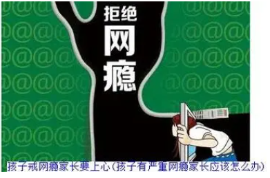 拒绝网瘾