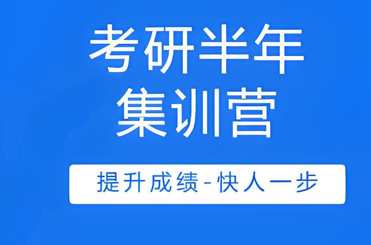 考研集训