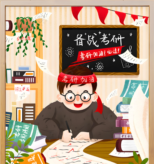 备战考研