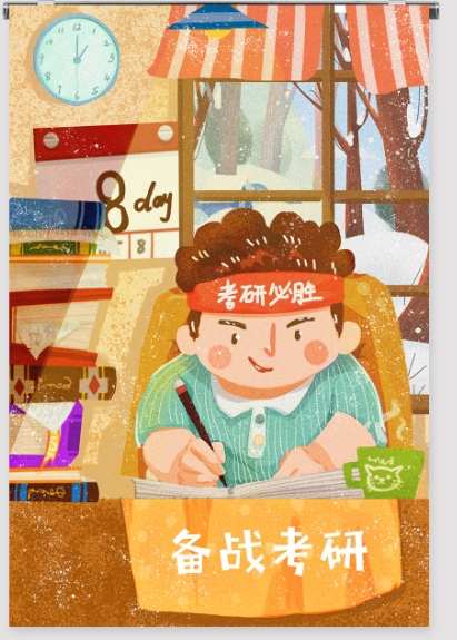 考研必胜