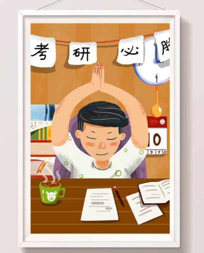 考研必过