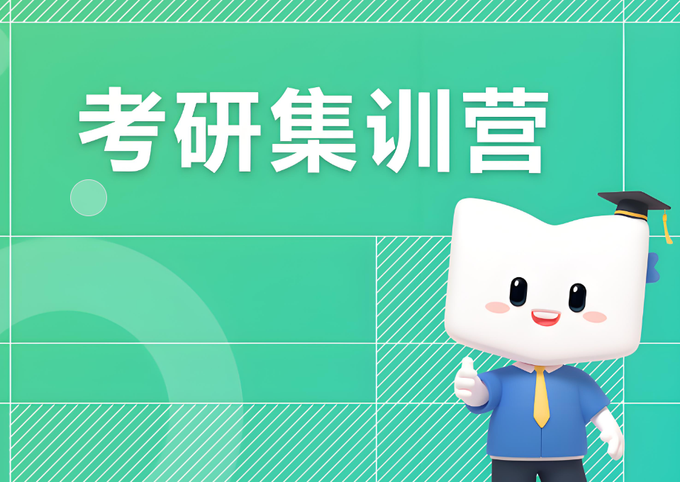 考研集训营