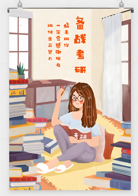备战考研