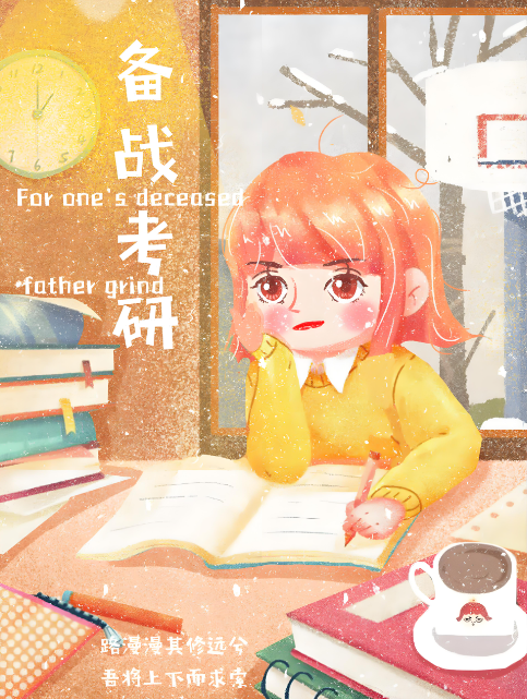 备战考研