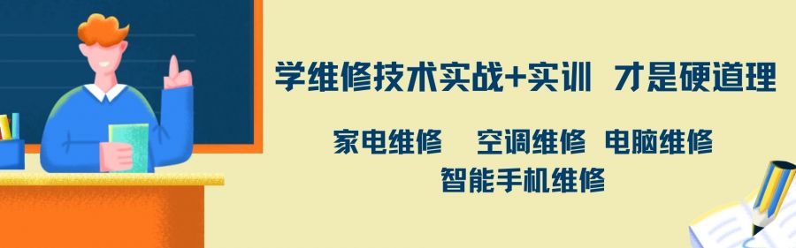 家电维修培训