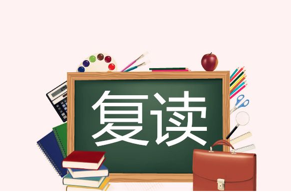 高考复读