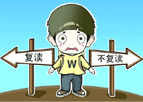 高考复不复读