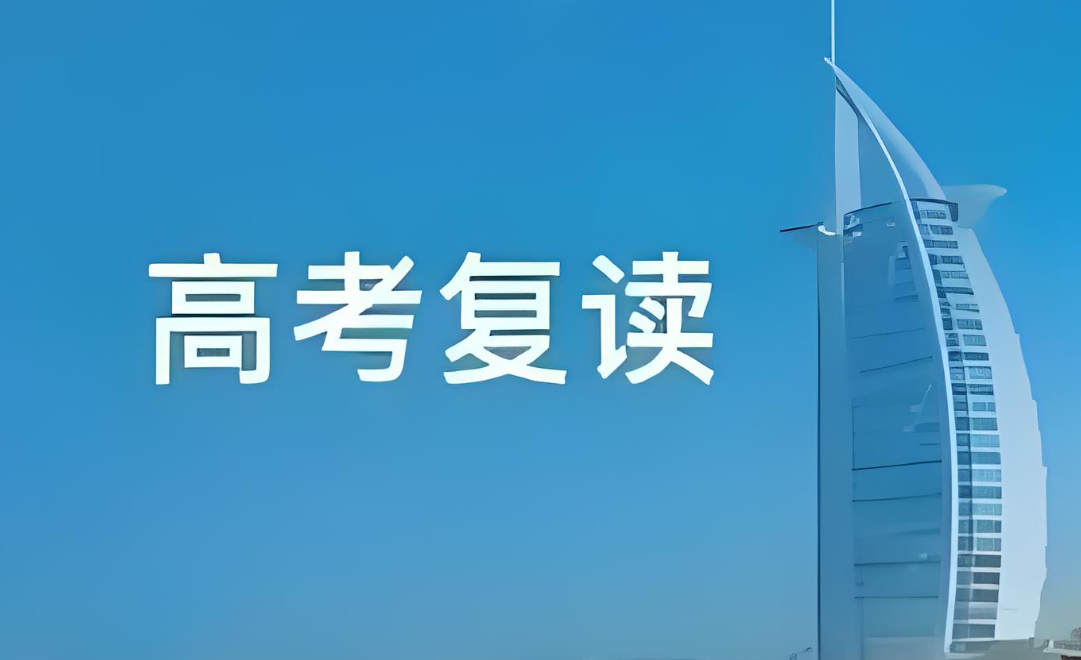 高考复读