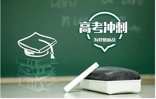 高考冲刺